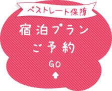 宿泊プラン ご予約