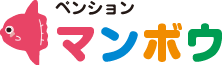 ペンションマンボウ