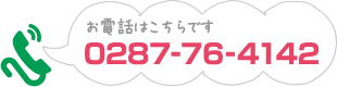 電話番号：0287-76-4142