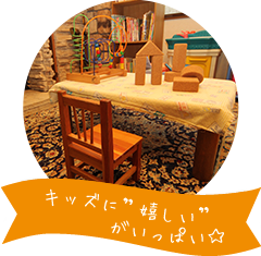 キッズにうれしいがいっぱい☆