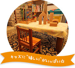 キッズにうれしいがいっぱい☆