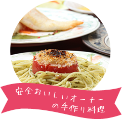 安全おいしいオーナーの手作り料理