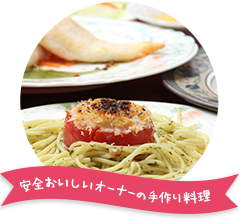 安全おいしいオーナーの手作り料理