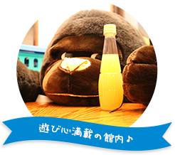 遊び心満載の館内♪