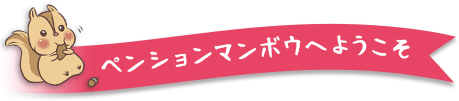 ペンションマンボウへようこそ