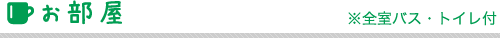 お部屋 ※全室バス・トイレ付