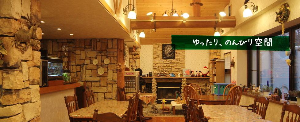 ゆったり、のんびり空間