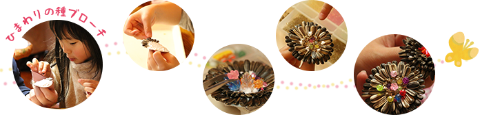 ひまわりの種ブローチ