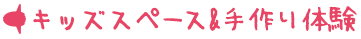 キッズスペース&手作り体験