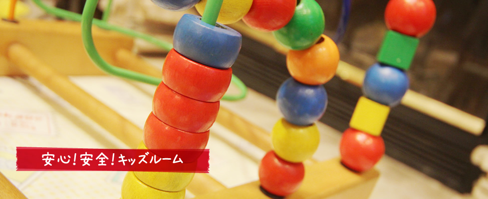 安心！安全！キッズルーム