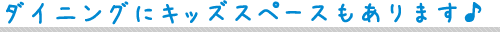 ダイニングにキッズスペースもあります ダイニングにキッズスペースもあります 