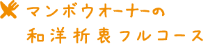 マンボウオーナーの和洋折衷フルコース 